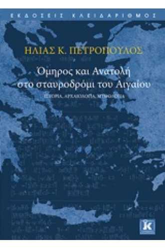Όμηρος και Ανατολή στο σταυροδρόμι του Αιγαίου Ιστορία, αρχαιολογία, μυθολογία Όμηρος και Ανατολή στο σταυροδρόμι του Αιγαίου Ιστορία, αρχαιολογία, μυθολογία